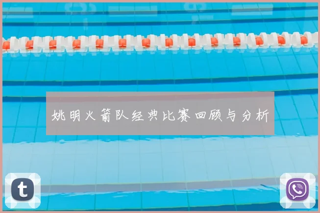 姚明火箭队经典比赛回顾与分析