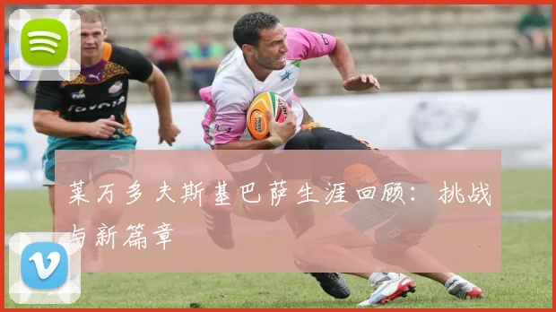 莱万多夫斯基巴萨生涯回顾：挑战与新篇章