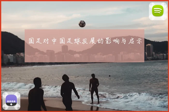 国足对中国足球发展的影响与启示