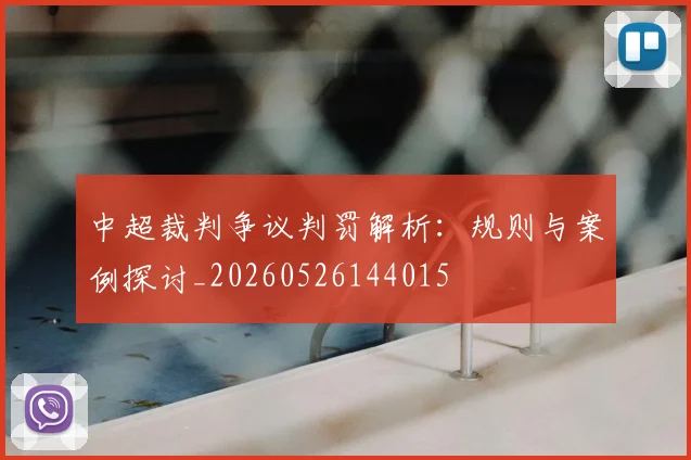 中超裁判争议判罚解析:规则与案例探讨_20260526144015