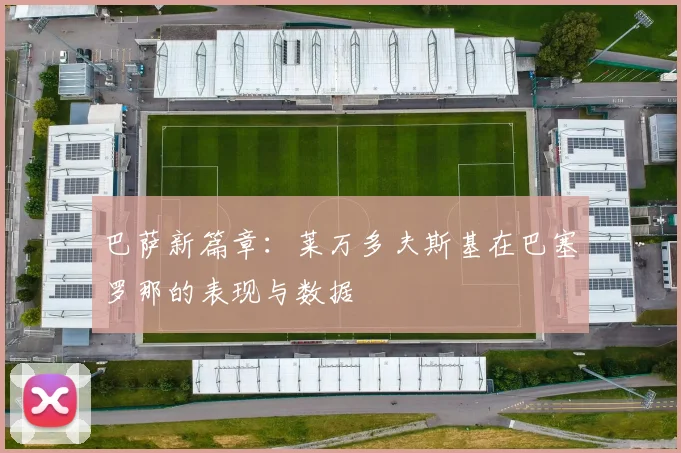 巴萨新篇章:莱万多夫斯基在巴塞罗那的表现与数据
