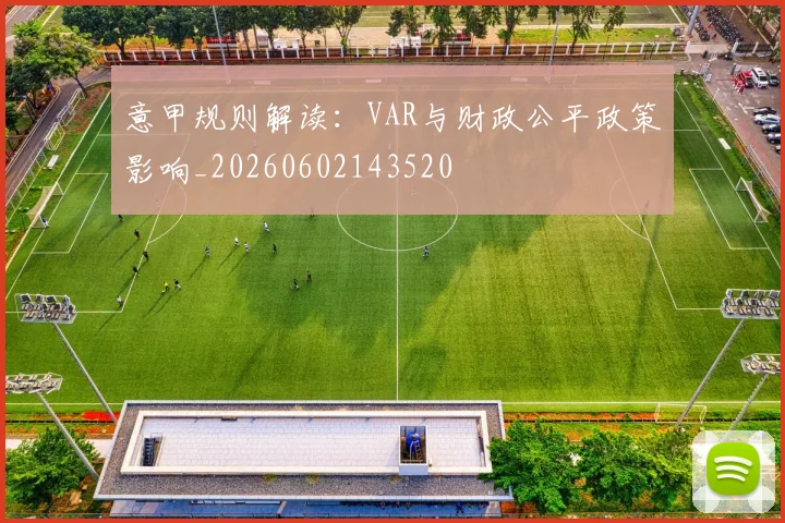 意甲规则解读：VAR与财政公平政策影响_20260602143520