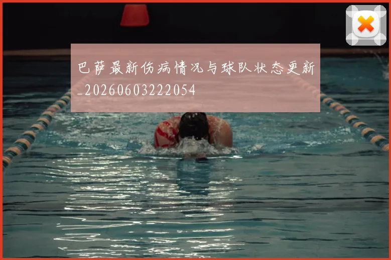 巴萨最新伤病情况与球队状态更新_20260603222054
