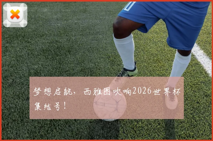 梦想启航,西雅图吹响2026世界杯集结号!