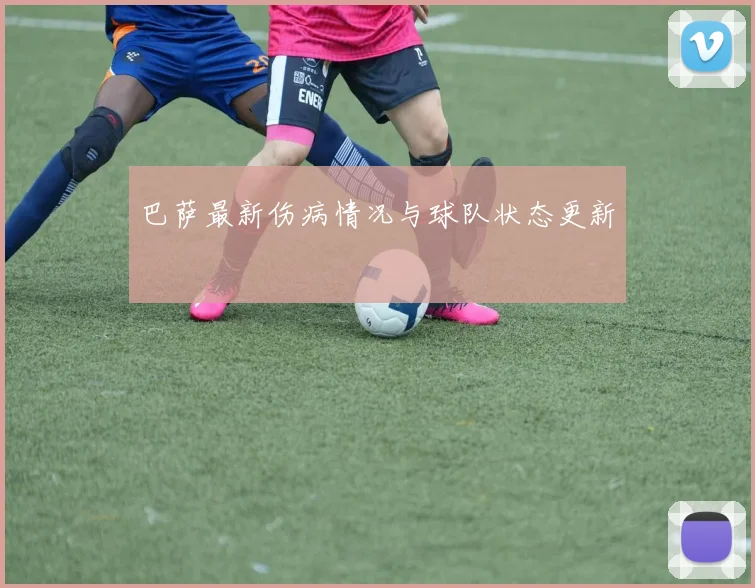 巴萨最新伤病情况与球队状态更新