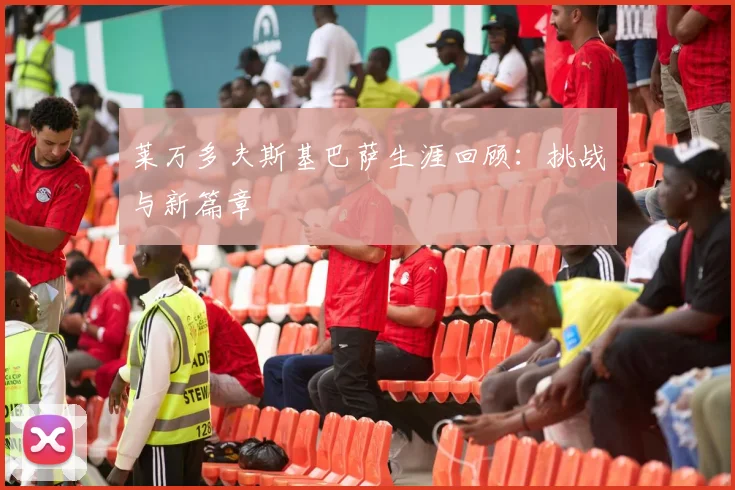 莱万多夫斯基巴萨生涯回顾：挑战与新篇章