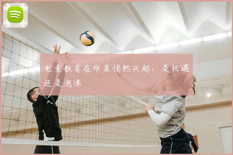 电竞教育在印度悄然兴起,是机遇还是泡沫