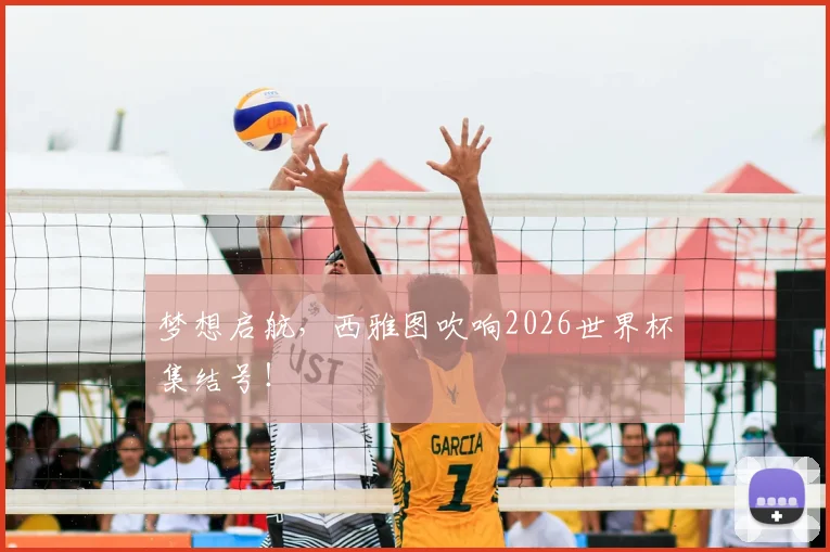 梦想启航，西雅图吹响2026世界杯集结号！