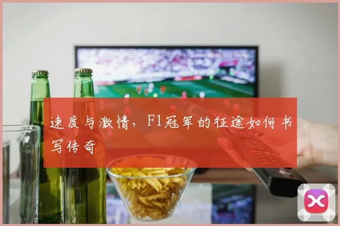 速度与激情,F1冠军的征途如何书写传奇