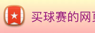 买球赛的网页 logo